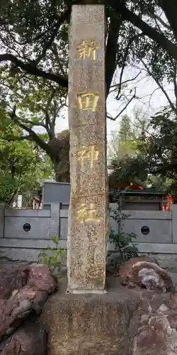 新田神社のその他建物