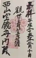 宝鏡寺の御朱印