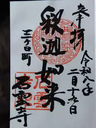 石雲寺(静岡県)