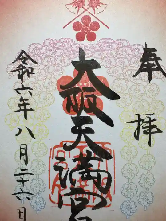 大阪天満宮(大阪府)