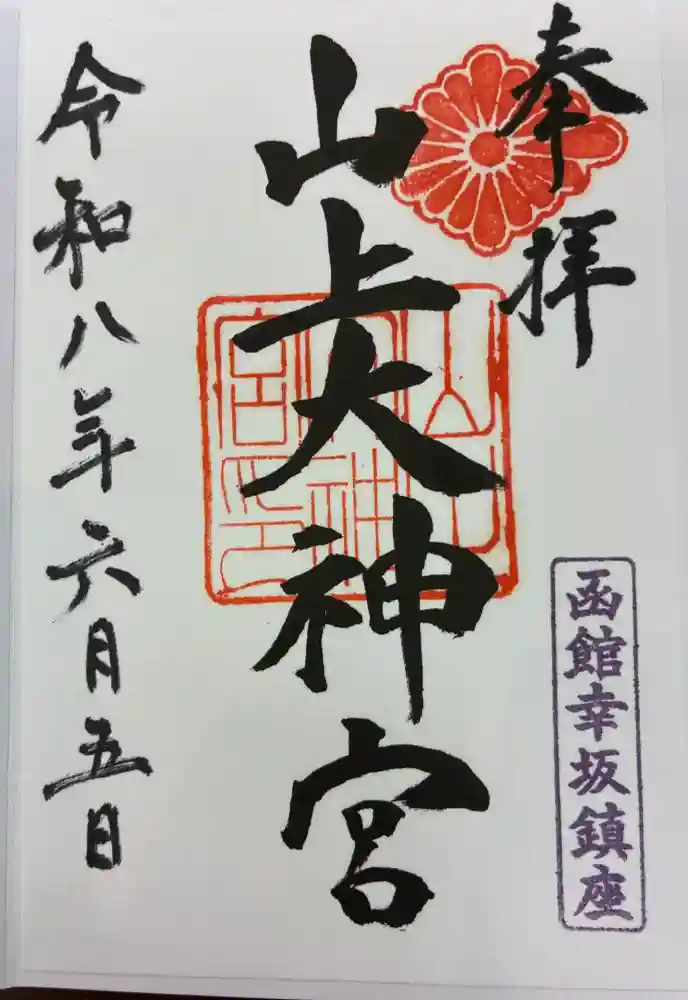 山上大神宮の御朱印