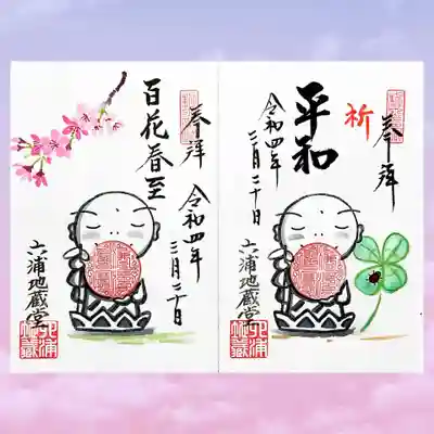 直書き御朱印は、お地蔵様2体「祈 平和」と「百花春至」。
四つ葉のクローバー🍀にテントウムシ🐞がいますね😄
「百花春至」は禅語の「百花春至為誰開」。
美しく咲く春の花は、いったい誰の為に咲くか、という問いかけの語だそうだ。
深い・・・🤔