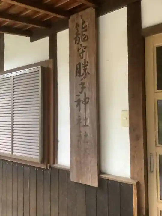 籠守勝手神社(木曽川町黒田)のその他建物