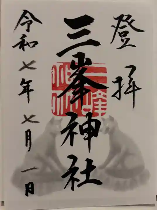 三峯神社の御朱印