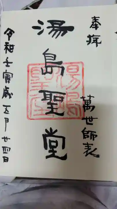 湯島聖堂の御朱印