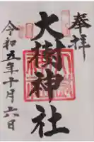 大樹神社の御朱印