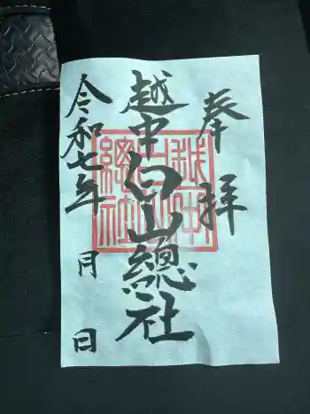 越中白山総社の御朱印 2025年05月