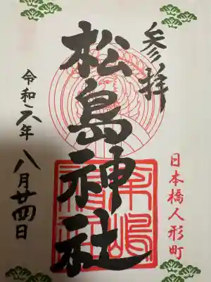 松島神社の{uncategorized: "未分類", other: "その他", undefined: "問題あり", building: "その他建物", grave: "お墓", sacred_gate: "鳥居", guardian: "狛犬", statue: "像", buddha: "仏像", history: "歴史", nature: "自然", garden: "庭園", animal: "動物", pagoda: "塔", temizu: "手水舎", mountain_gate: "山門・神門", sanctuary: "本殿・本堂", subordinate: "末社・摂社", art: "芸術", scenery: "景色", jizo: "地蔵", ema: "絵馬", goshuin: "御朱印", omikuji: "おみくじ", items: "授与品その他", amulet: "お守り", goshuincho: "御朱印帳", eats: "食事", festival: "お祭り", votive_dance: "神楽", shichigosan: "七五三参", wedding: "結婚式", experience: "体験その他", initially: "初詣", around: "周辺", anti_infection: "感染症対策"}