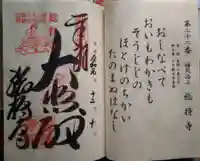 総持寺の御朱印