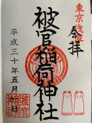 被官稲荷神社(東京都)