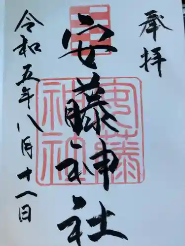 安藤神社(愛媛県)