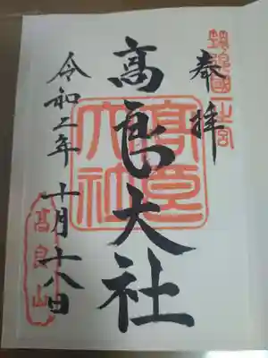 高良大社の御朱印