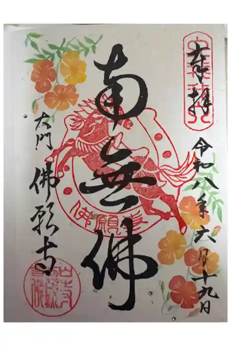 佛願寺の御朱印