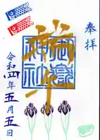横浜御嶽神社の御朱印