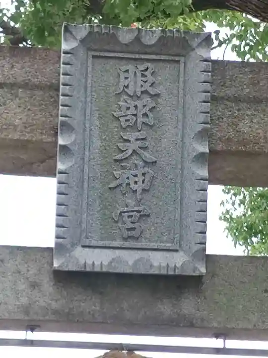 足の神様 服部天神宮(大阪府)