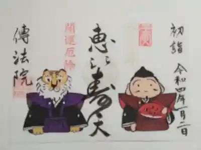 限定御朱印（書置き・見開き）恵比寿天