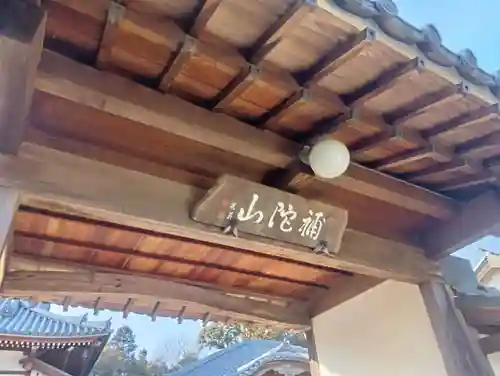 慈眼寺(岐阜県)