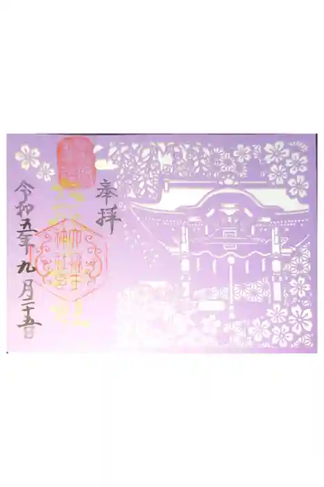 六孫王神社の御朱印