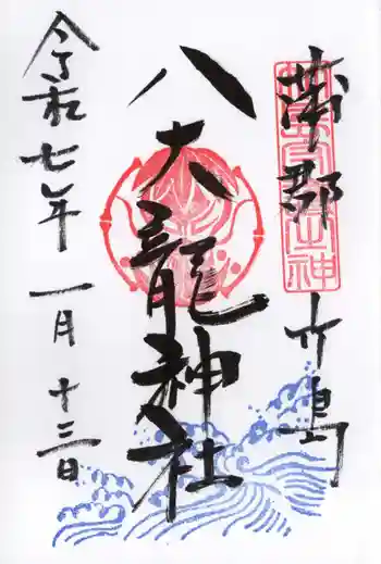 八大龍神社の御朱印 2025年01月