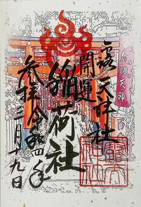 露天神社(お初天神)の御朱印