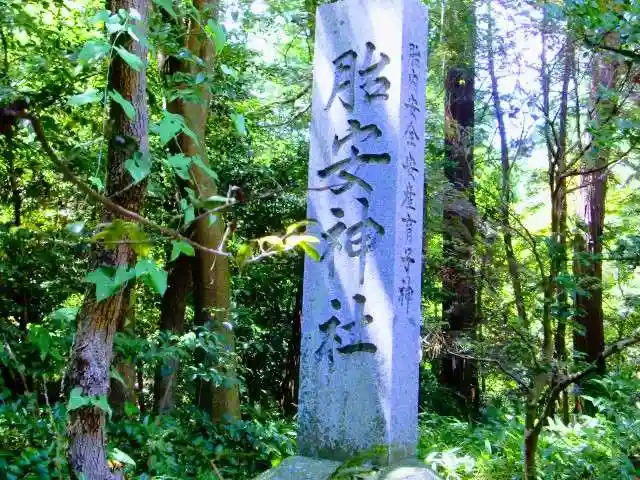胎安神社のその他建物