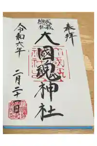 大國魂神社の御朱印
