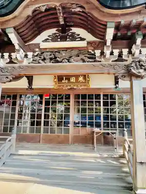 成田山青森寺(青森県)