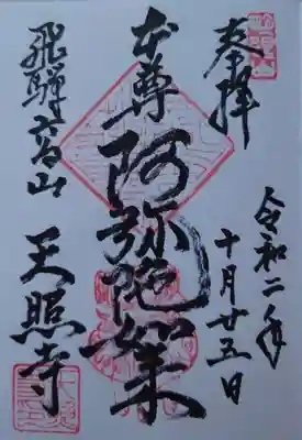 天照寺の御朱印