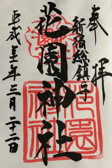 花園神社の御朱印