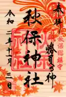 秋保神社の御朱印