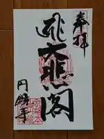 圓鏡寺の御朱印