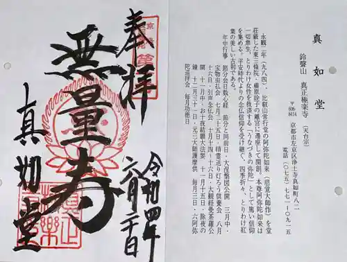 真正極楽寺（真如堂）の御朱印