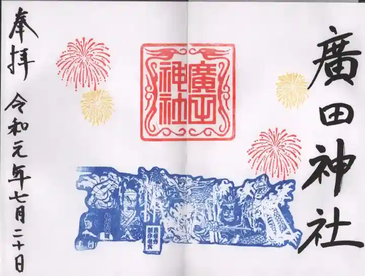 廣田神社~病厄除守護神~の御朱印