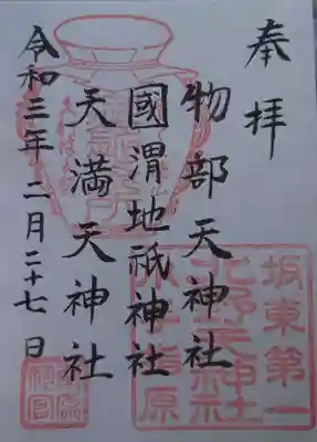 北野天神社の御朱印