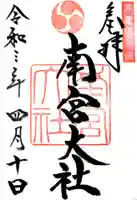 美濃國一宮 南宮大社の御朱印
