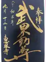 恵林寺の御朱印