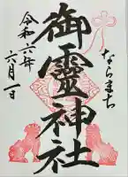 御霊神社(奈良県)