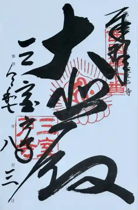 三室戸寺(京都府)