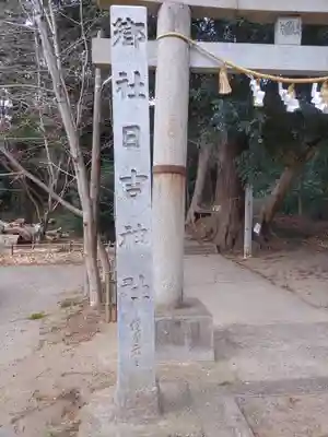 日吉神社(千葉県)