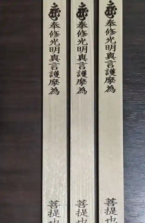 見沼大師 感応院の授与品その他