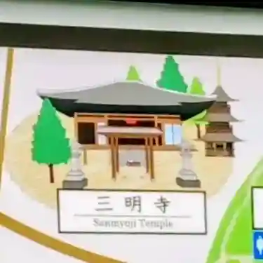 三明寺の{uncategorized: "未分類", other: "その他", undefined: "問題あり", building: "その他建物", grave: "お墓", sacred_gate: "鳥居", guardian: "狛犬", statue: "像", buddha: "仏像", history: "歴史", nature: "自然", garden: "庭園", animal: "動物", pagoda: "塔", temizu: "手水舎", mountain_gate: "山門・神門", sanctuary: "本殿・本堂", subordinate: "末社・摂社", art: "芸術", scenery: "景色", jizo: "地蔵", ema: "絵馬", goshuin: "御朱印", omikuji: "おみくじ", items: "授与品その他", amulet: "お守り", goshuincho: "御朱印帳", eats: "食事", festival: "お祭り", votive_dance: "神楽", shichigosan: "七五三参", wedding: "結婚式", experience: "体験その他", initially: "初詣", around: "周辺", anti_infection: "感染症対策"}