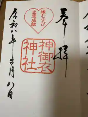 神御衣神社の御朱印