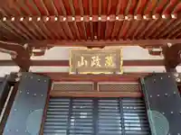 満願寺の本殿・本堂