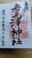 岩見澤神社の御朱印