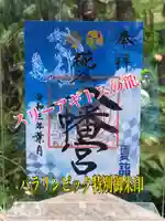 糀谷八幡宮の御朱印