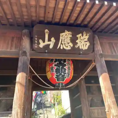 弘明寺(神奈川県)