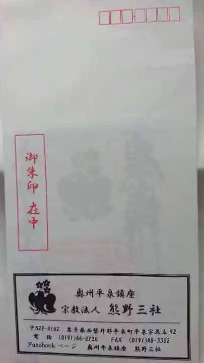 熊野三社の授与品その他