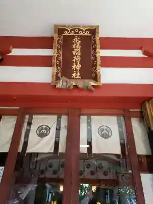 永福稲荷神社の本殿・本堂