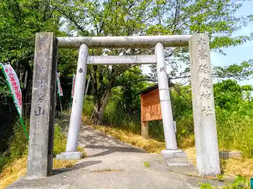 六峯砥鹿神社の鳥居