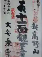 大安楽寺の御朱印